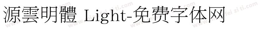 源雲明體 Light字体转换